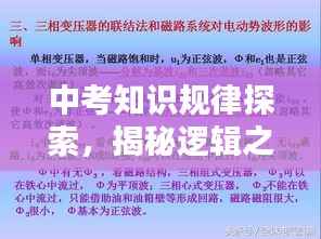 中考知识规律探索，揭秘逻辑之美