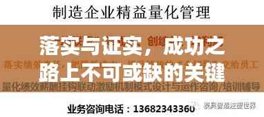 落实与证实，成功之路上不可或缺的关键要素