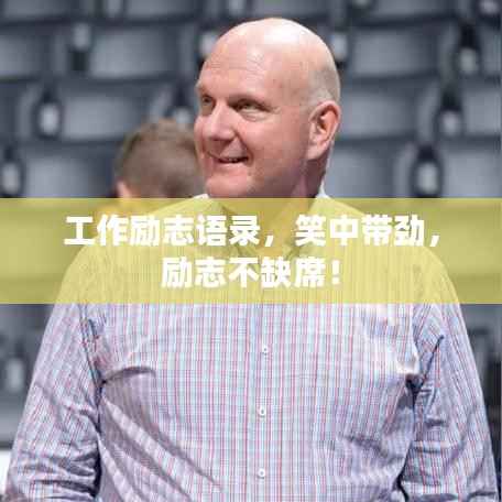 工作励志语录，笑中带劲，励志不缺席！