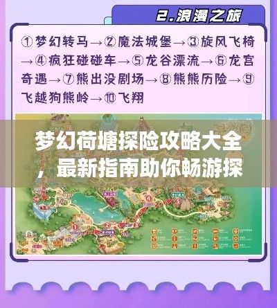 梦幻荷塘探险攻略大全，最新指南助你畅游探险之旅！