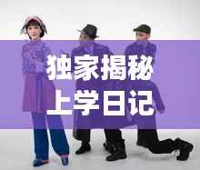 独家揭秘上学日记背后的故事，精彩花絮视频抢先看！