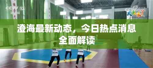 澄海最新动态，今日热点消息全面解读