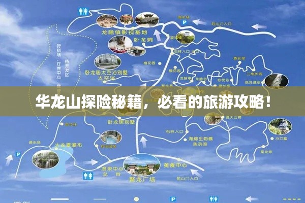 华龙山探险秘籍，必看的旅游攻略！