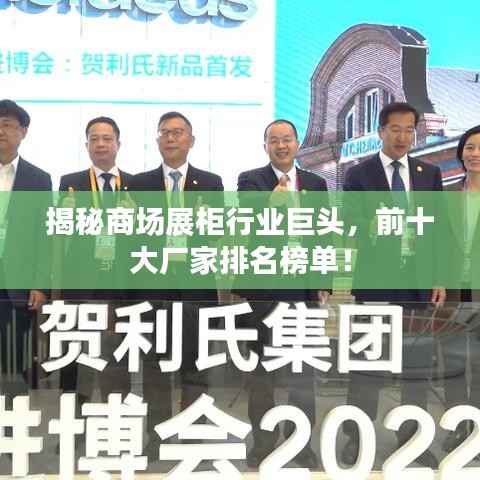揭秘商场展柜行业巨头，前十大厂家排名榜单！