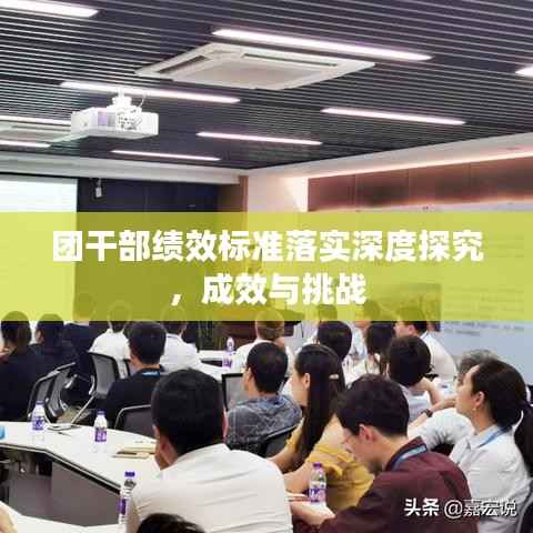 团干部绩效标准落实深度探究，成效与挑战