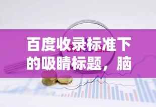 百度收录标准下的吸睛标题，脑血管病深度解析，症状、原因、治疗一网打尽