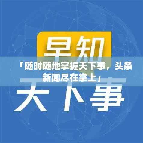 「随时随地掌握天下事，头条新闻尽在掌上」
