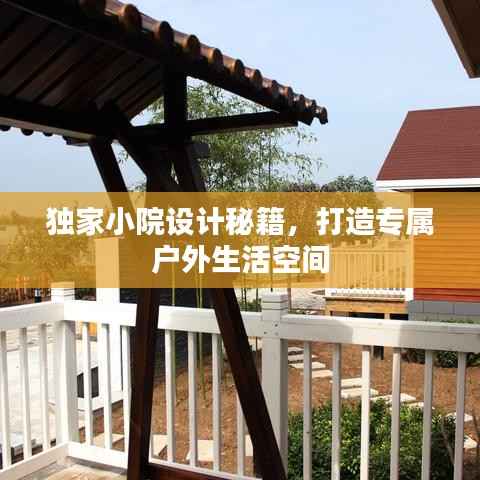 独家小院设计秘籍，打造专属户外生活空间