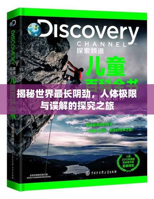 揭秘世界最长阴劲，人体极限与误解的探究之旅