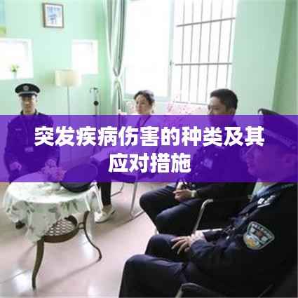 突发疾病伤害的种类及其应对措施