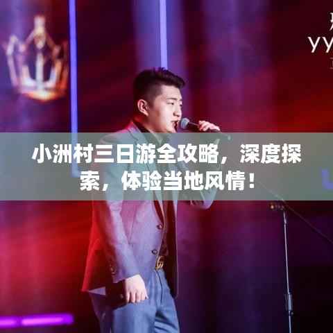 小洲村三日游全攻略，深度探索，体验当地风情！