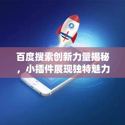百度搜索创新力量揭秘，小插件展现独特魅力