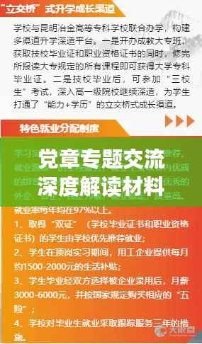 党章专题交流深度解读材料，探索党的核心精神与行动指南