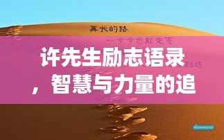 许先生励志语录，智慧与力量的追梦之道