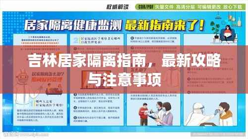 吉林居家隔离指南，最新攻略与注意事项