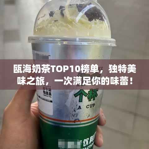 瓯海奶茶TOP10榜单，独特美味之旅，一次满足你的味蕾！