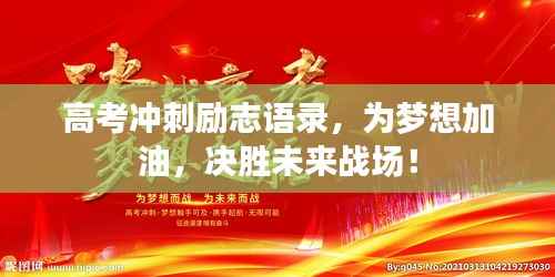 高考冲刺励志语录，为梦想加油，决胜未来战场！