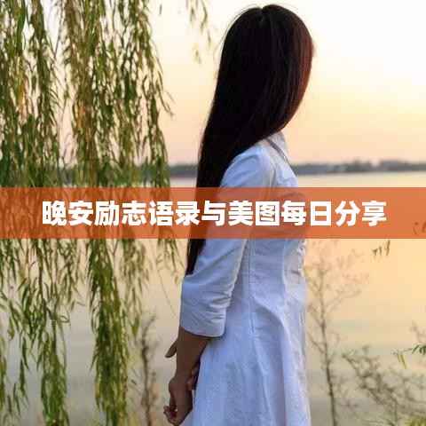 晚安励志语录与美图每日分享