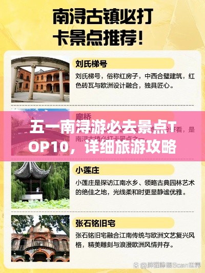 五一南浔游必去景点TOP10，详细旅游攻略大揭秘！