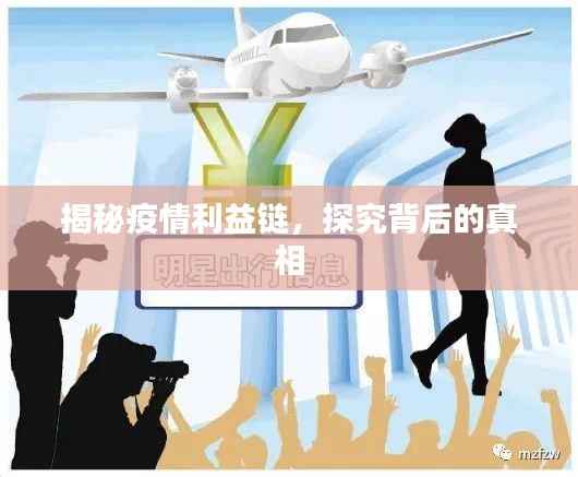 揭秘疫情利益链，探究背后的真相