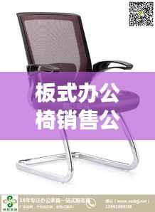 板式办公椅销售公司排行榜TOP榜及行业影响力解析