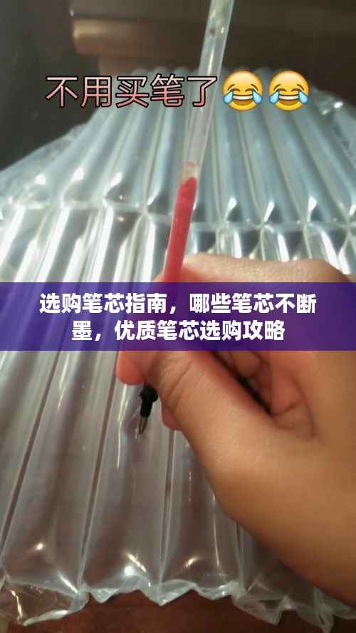 选购笔芯指南，哪些笔芯不断墨，优质笔芯选购攻略