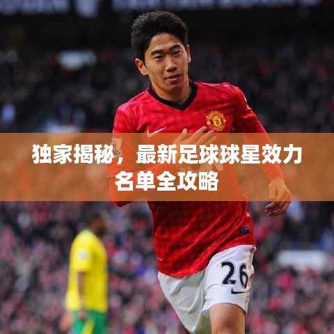 独家揭秘，最新足球球星效力名单全攻略