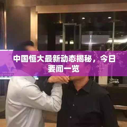 中国恒大最新动态揭秘，今日要闻一览