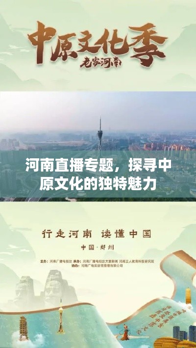 河南直播专题，探寻中原文化的独特魅力