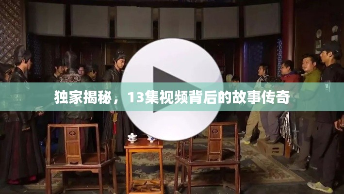 独家揭秘，13集视频背后的故事传奇