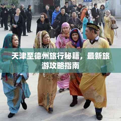 天津至德州旅行秘籍，最新旅游攻略指南