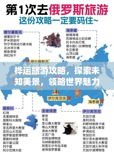 桦运旅游攻略，探索未知美景，领略世界魅力