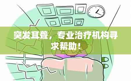 突发耳聋，专业治疗机构寻求帮助！