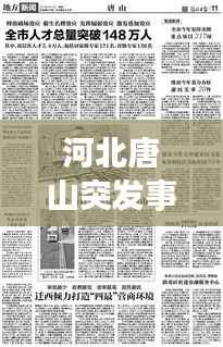 河北唐山突发事件深度解析