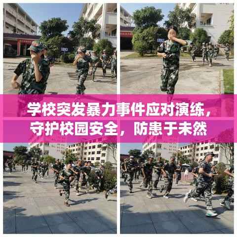 学校突发暴力事件应对演练，守护校园安全，防患于未然