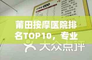 莆田按摩医院排名TOP10，专业疗愈之选，让你轻松舒缓身心压力