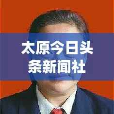 太原今日头条新闻社区寻人启事，连接邻里，传递温情