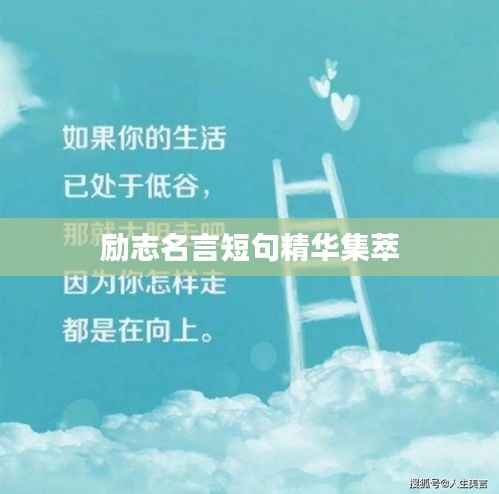 励志名言短句精华集萃