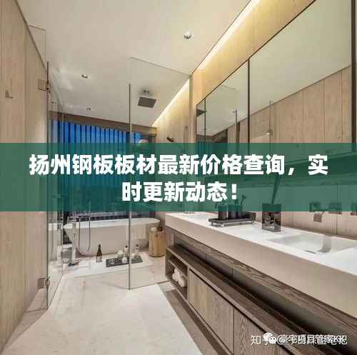 扬州钢板板材最新价格查询，实时更新动态！