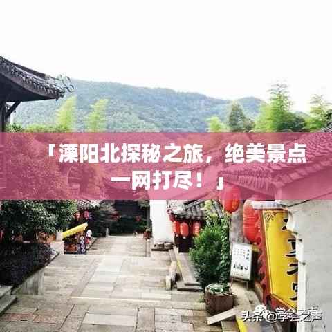 「溧阳北探秘之旅，绝美景点一网打尽！」