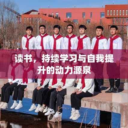 读书，持续学习与自我提升的动力源泉