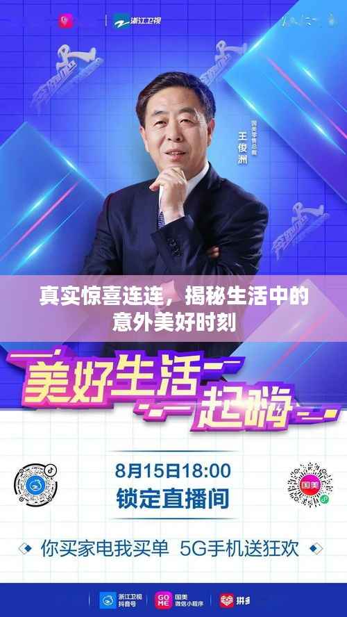 真实惊喜连连，揭秘生活中的意外美好时刻