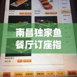 南昌独家鱼餐厅订座指南，一键获取电话全攻略