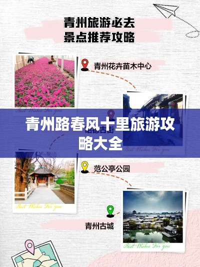 青州路春风十里旅游攻略大全
