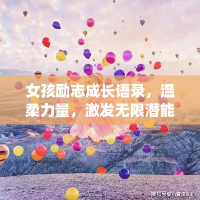 女孩励志成长语录，温柔力量，激发无限潜能