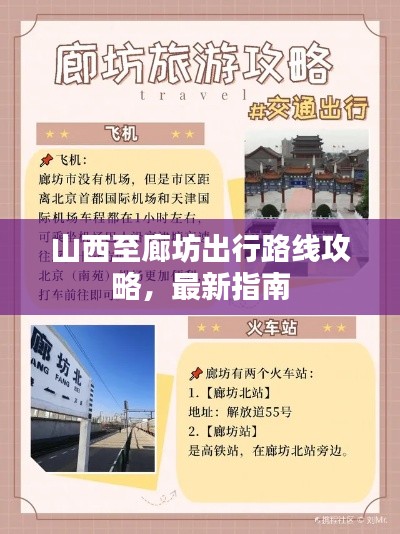 山西至廊坊出行路线攻略，最新指南