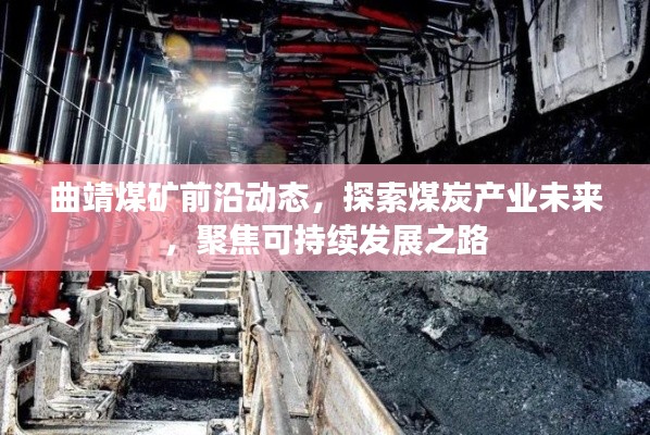 曲靖煤矿前沿动态，探索煤炭产业未来，聚焦可持续发展之路