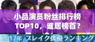 小品演员粉丝排行榜TOP10，谁居榜首？