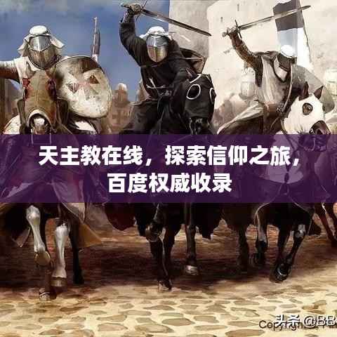 天主教在线，探索信仰之旅，百度权威收录