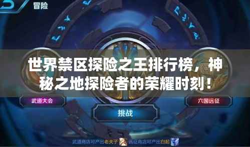 世界禁区探险之王排行榜，神秘之地探险者的荣耀时刻！